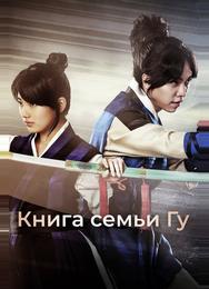 Книга семьи Гу