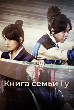 Книга семьи Гу Книга семьи Гу