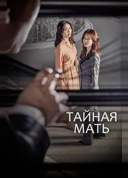 Тайная мать