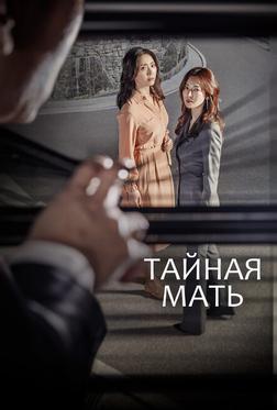 Тайная мать Тайная мать