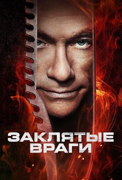Близкие враги Близкие враги