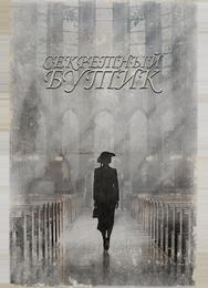 Секретный бутик