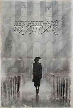 Секретный бутик Секретный бутик