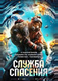 Служба спасения