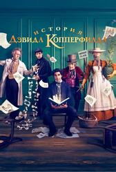 История Дэвида Копперфилда (2019)