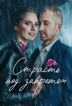 Страсть под запретом