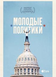 Молодые политики