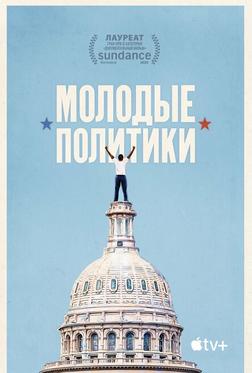 Молодые политики