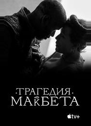 Трагедия Макбета