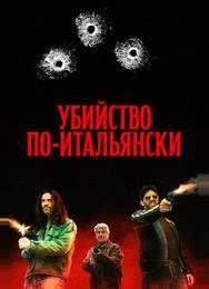 Убийство по-итальянски