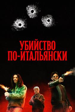 Убийство по-итальянски Убийство по-итальянски
