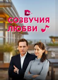 Созвучия любви