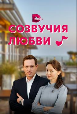 Созвучия любви Созвучия любви