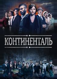 Континенталь