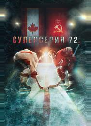 Суперсерия 72