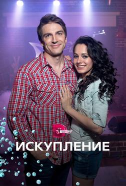 Искупление