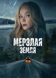 Мерзлая земля