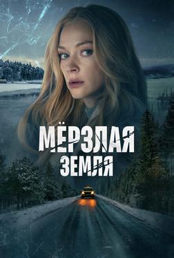 Мерзлая земля Мерзлая земля