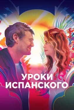 Уроки испанского