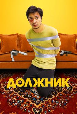 Должник Должник