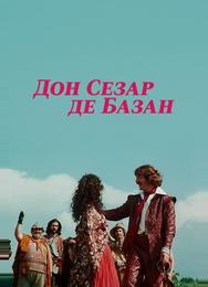 Дон Сезар де Базан