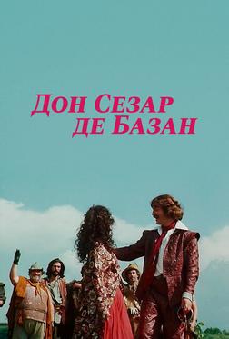 Дон Сезар де Базан Дон Сезар де Базан