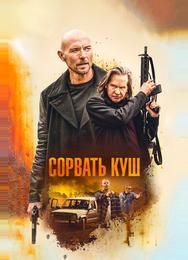 Сорвать куш
