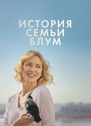 История семьи Блум