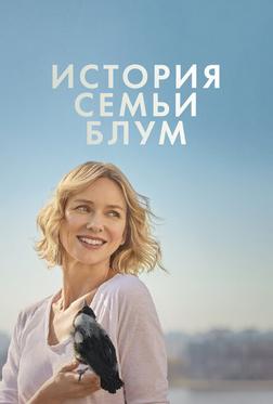 История семьи Блум История семьи Блум
