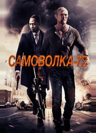 Самоволка-72