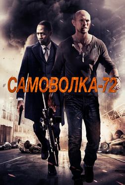 Самоволка-72 Самоволка-72