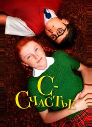 С — счастье