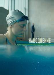 Наводнение