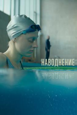 Наводнение