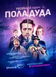 Убойный ланч Пола Дуда