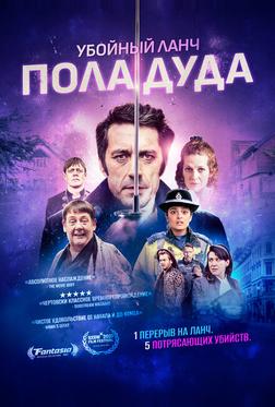 Убойный ланч Пола Дуда Убойный ланч Пола Дуда