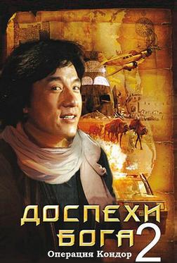 Доспехи Бога 2: Операция Кондор Доспехи Бога 2: Операция Кондор