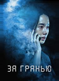 За гранью