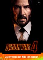 Джон Уик 4 (2023)