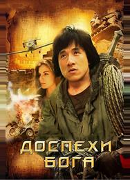 Доспехи Бога