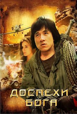 Доспехи Бога Доспехи Бога