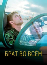 Брат во всём