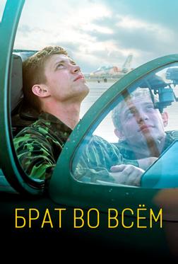 Брат во всём Брат во всём