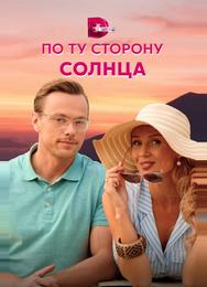 По ту сторону солнца