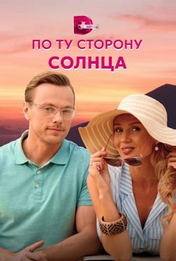 По ту сторону солнца По ту сторону солнца