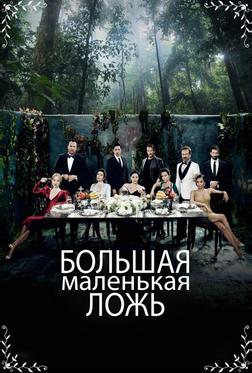 Большая маленькая ложь