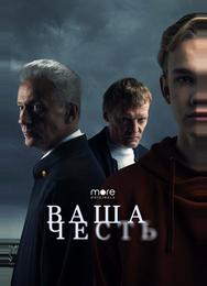 Ваша честь