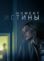 Момент истины