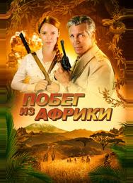 Побег из Африки