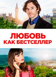 Любовь как бестселлер